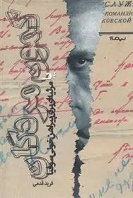 دانلود pdf کتاب کمون مردگان فرید قدمی