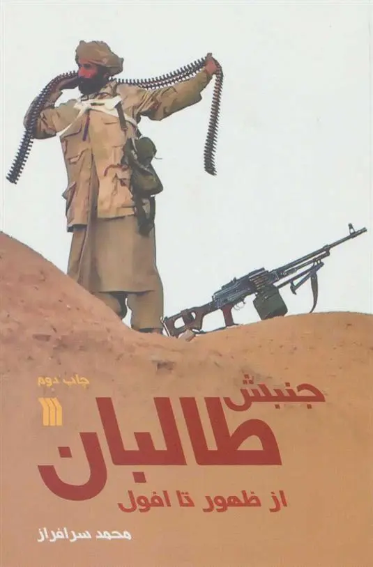 دانلود pdf کتاب جنبش طالبان از ظهور تا افول محمد سرافراز