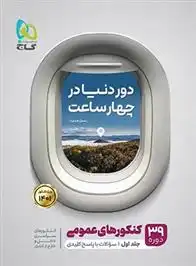 دانلود pdf کتاب دور دنیا در 4 ساعت کنکورهای عمومی (جلد اول) گروه مولفان انتشارات گاج