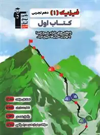 دانلود pdf کتاب اول فیزیک (1) دهم تجربی هیات مولفان کانون فرهنگی آموزش (قلم چی)