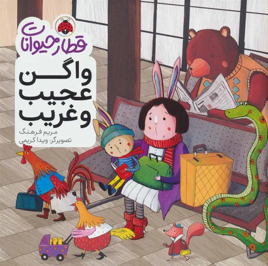دانلود pdf کتاب واگن عجیب و غریب مریم فرهنگ