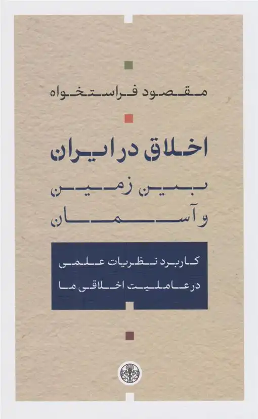 دانلود pdf کتاب اخلاق در ایران؛ میان زمین و آسمان مقصود فراستخواه
