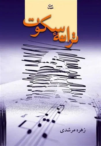 دانلود pdf کتاب ترانه سکوت زهره مرشدی