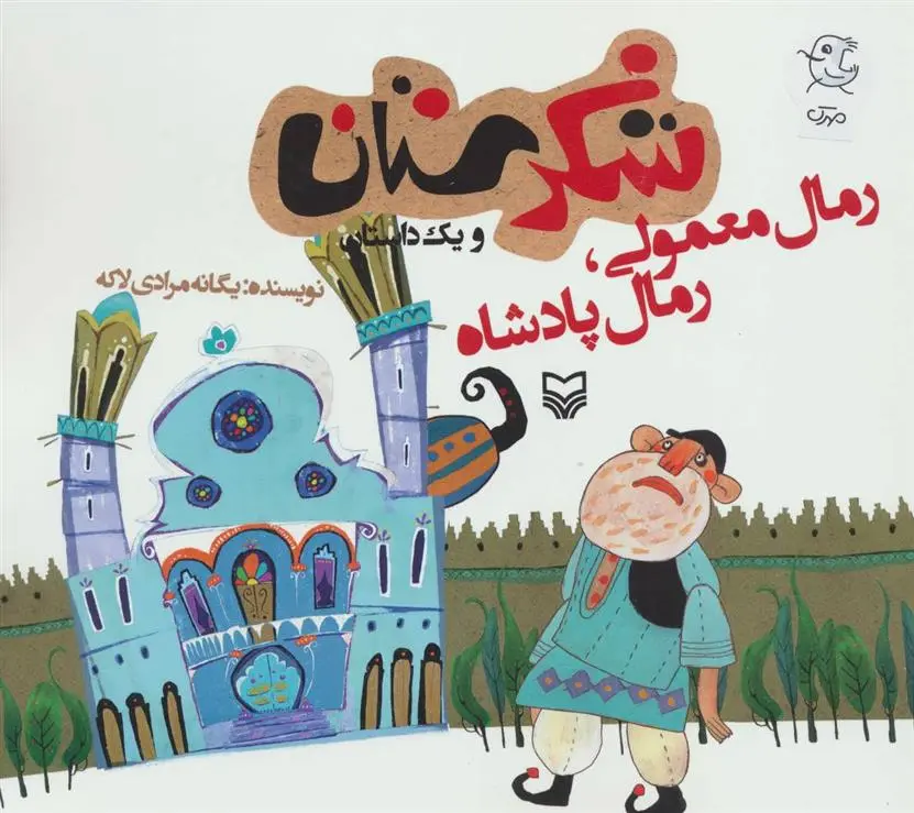 دانلود pdf کتاب رمال معمولی،رمال پادشاه یگانه مرادی لاکه