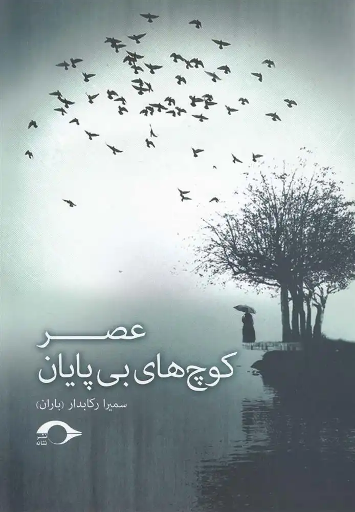 دانلود pdf کتاب عصر کوچ های بی پایان سمیرا رکابدار (باران)