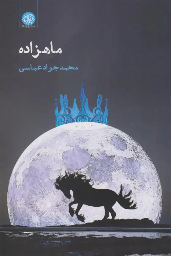 دانلود pdf کتاب ماهزاده محمدجواد عباسی