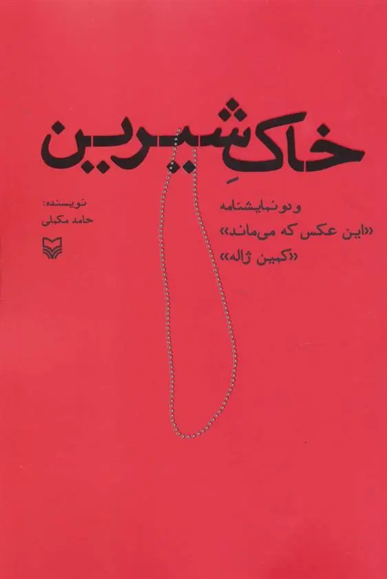 دانلود pdf کتاب خاک شیرین حامد مکملی