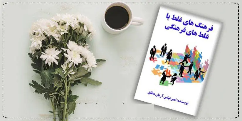 دانلود pdf کتاب فرهنگهای غلط یا غلطهای فرهنگی امیرعباس آریان مطلق