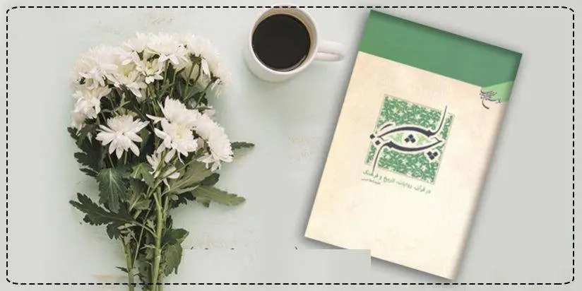 دانلود pdf کتاب چشم زخم در قرآن علیرضا ملاحسنی