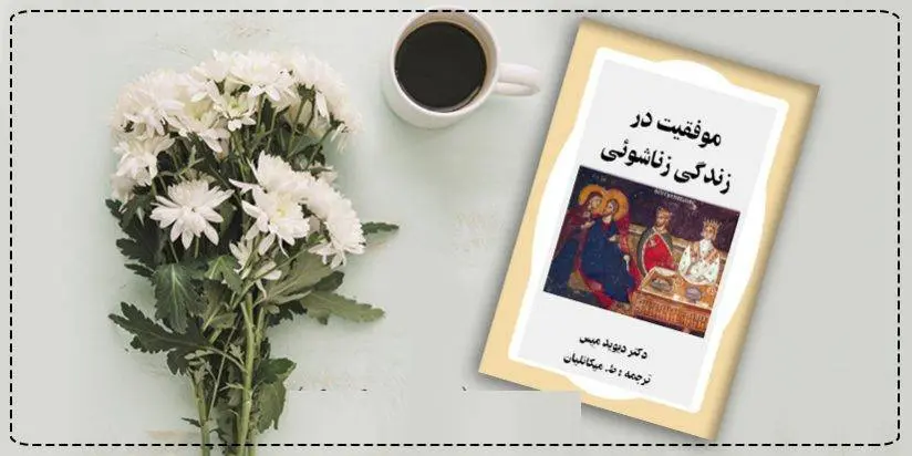 دانلود pdf کتاب موفقیت در زندگی زناشویی دکتر دیوید مِیس