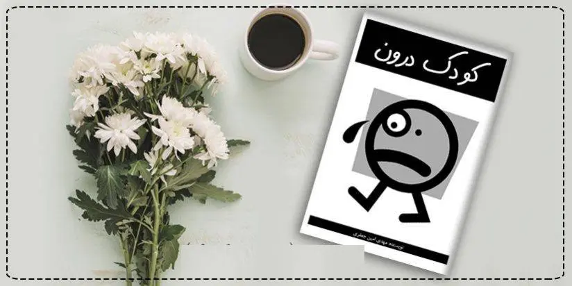 دانلود pdf کتاب کودک درون   مهدی امین جعفری