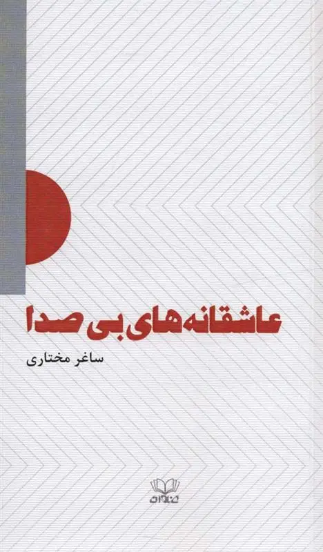 دانلود pdf کتاب عاشقانه های بی صدا ساغر مختاری