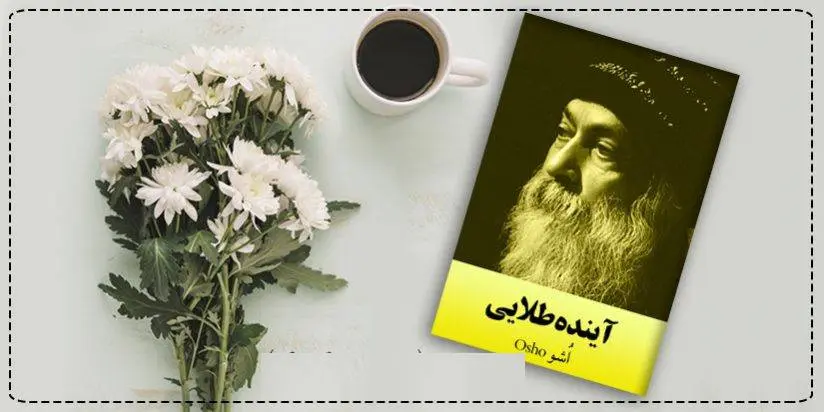 دانلود pdf کتاب آینده طلایی اُشو