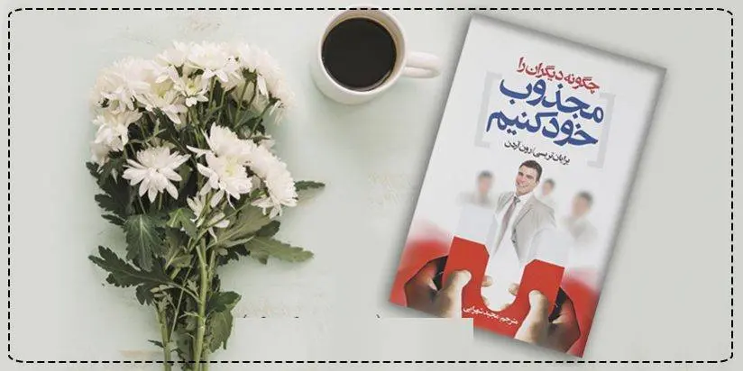 دانلود pdf کتاب چگونه دیگران را مجذوب خود کنیم (قدرت جذبه)