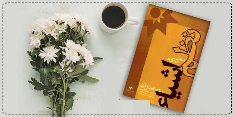 دانلود pdf کتاب نظم اشیا میشل فوکو