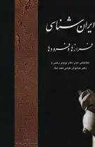 دانلود pdf کتاب ایرانشناسی کیانوش کیانی هفت لنگ