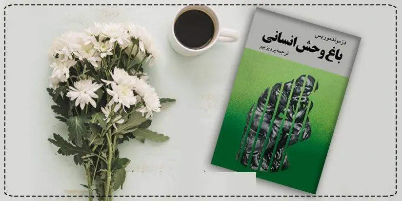 دانلود pdf کتاب باغ وحش انسانی دزموند موریس