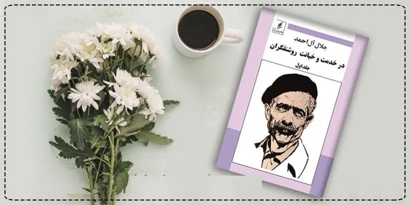 دانلود pdf کتاب در خدمت و خیانت روشنفکران جلداول جلال آل احمد