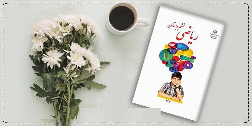 دانلود pdf کتاب ریاضی ششم دبستان