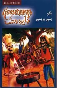 دانلود pdf کتاب بگو پنیر و بمیر آر ال استاین