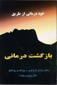 دانلود pdf کتاب خوددرمانی از طریق بازگشت درمانی برایان ال وایس