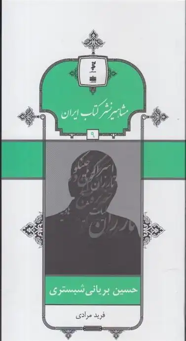 دانلود pdf کتاب مشاهیر نشر ایران (9) فرید مرادی