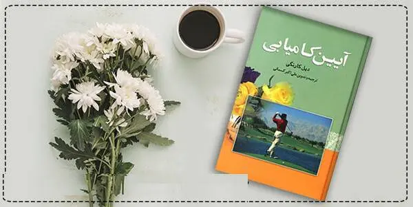 دانلود pdf کتاب  آیین کامیابی  دیل کارنگی