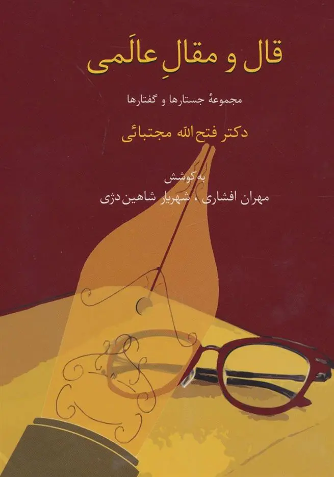 دانلود pdf کتاب قال و مقال عالمی فتح الله مجتبایی