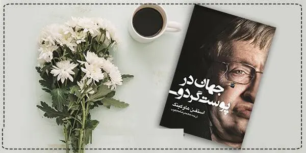 دانلود pdf کتاب  جهان در پوست گردو (ادامه کتاب تاریخچه زمان)  استیون هاوکینگ