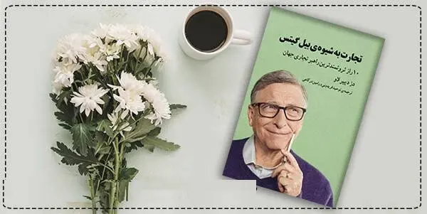 دانلود pdf کتاب  تجارت به شیوه بیل گیتس  دز دییر لاو