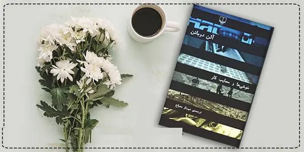 دانلود pdf کتاب  خوشی ها و مصائب کار  آلن دوباتن