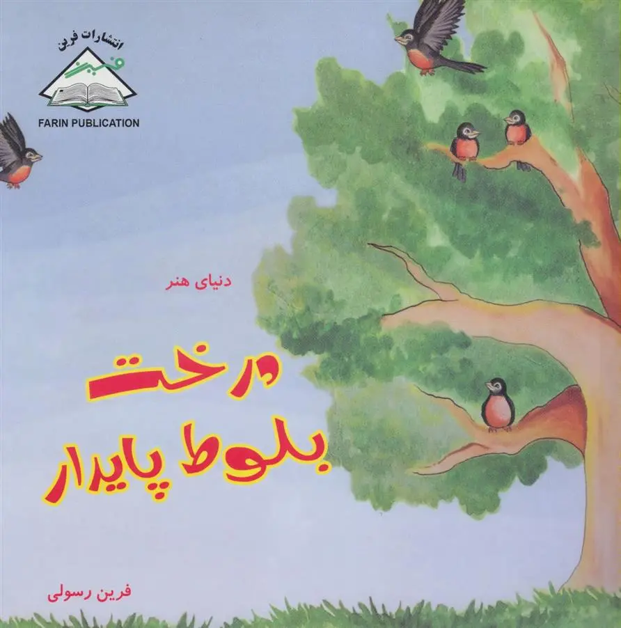 دانلود pdf کتاب درخت بلوط پایدار ایزابلا پیرولا