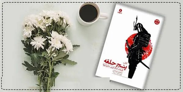 دانلود pdf کتاب  پنج حلقه قدرت  میاموتو موساشی