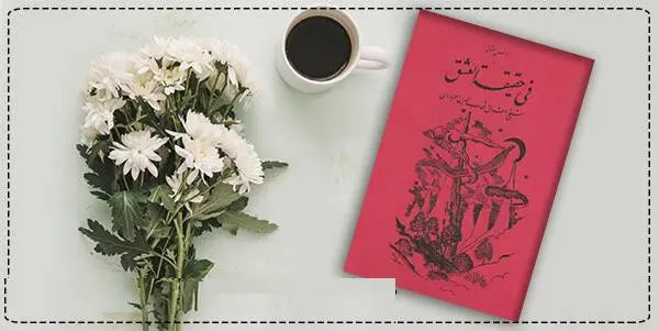 دانلود pdf کتاب  فی حقیقه العشق شیخ اشراق شهاب الدین سهروردی