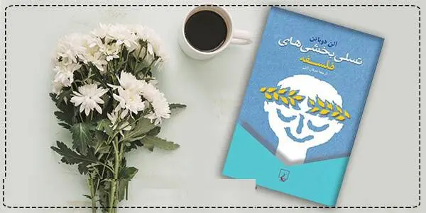 دانلود pdf کتاب  تسلی بخشی های فلسفه  آلن دو باتن