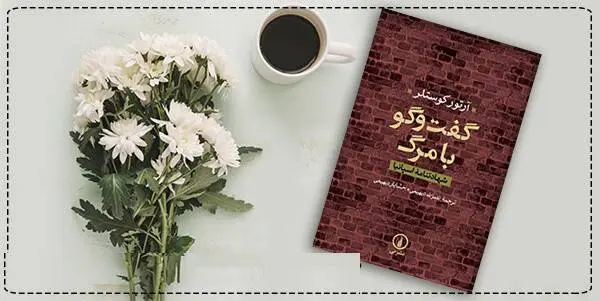 دانلود pdf کتاب گفتگو با مرگ (وصیت نامه اسپانیا) آرتور کوستلر