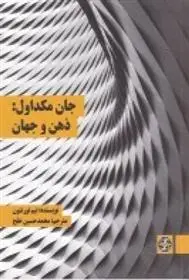 دانلود pdf کتاب جان مکداول: ذهن و جهان تیم تورنتون