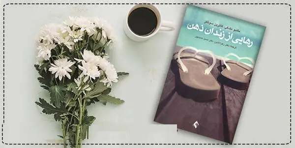 دانلود pdf کتاب  رهایی از زندان ذهن