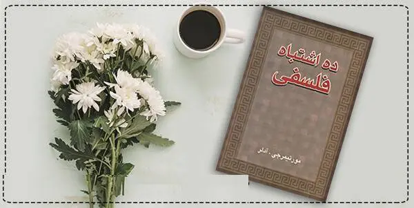 دانلود pdf کتاب ده اشتباه فلسفی مورتیمرجی آدلر