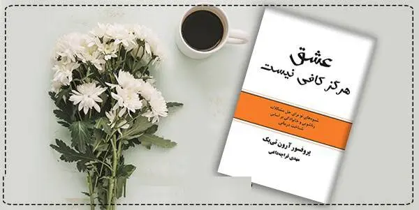 دانلود pdf کتاب عشق هرگز کافی نیست پروفسور آرون تی بک