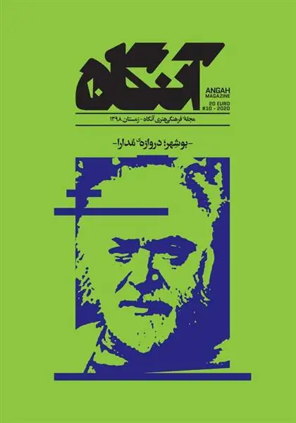 دانلود pdf کتاب آنگاه ۱۰ فصل نامه فرهنگی -هنری آنگاه