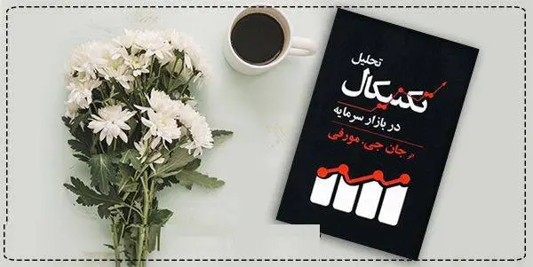 دانلود pdf کتاب تحلیل تکنیکال در بازار سرمایه جان مورفی