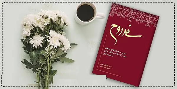 دانلود pdf کتاب  سفر روح دکتر مایکل نیوتن