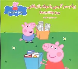 دانلود pdf کتاب پپا و سرگرمی با مواد بازیافتی مارک بیکر