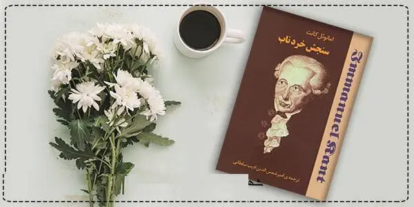 دانلود pdf کتاب سنجش خرد ناب  ایمانوئل کانت