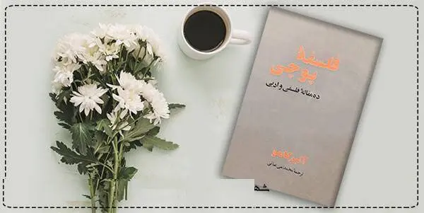 دانلود pdf کتاب فلسفه پوچی  آلبر کامو