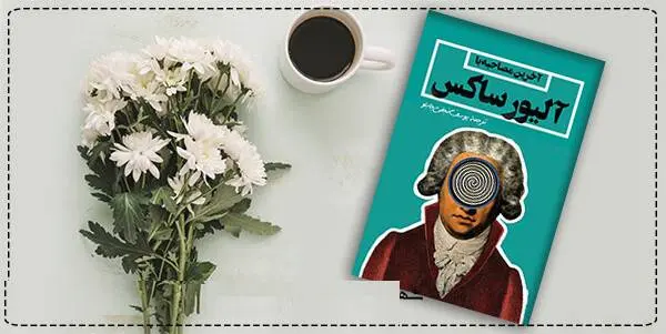 دانلود pdf کتاب  آخرین مصاحبه با الیور ساکس  الیور ساکس