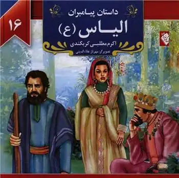 دانلود pdf کتاب الیاس (ع) اکرم مطلبی کربکندی