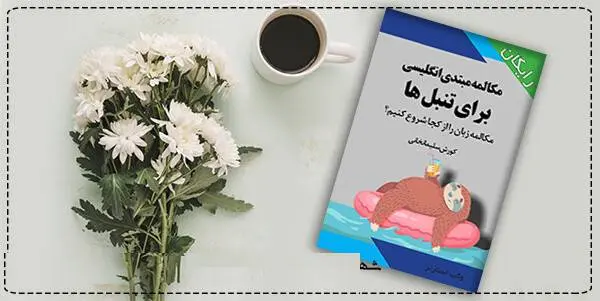 دانلود pdf کتاب  مکالمه مبتدی انگلیسی برای تنبل ها  کورش سلیمانخانی