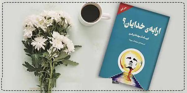 دانلود pdf کتاب  ارابه خدایان (الهه های گذشتگان) اریک فون دانیکن (اریش فون دنیکن)